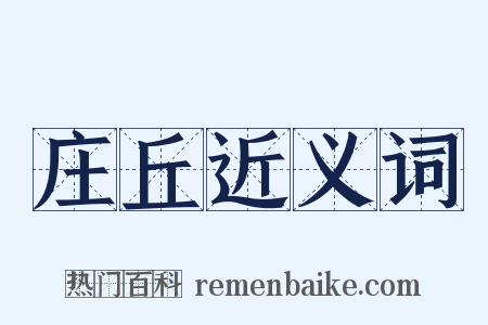 庄丘近义词是什么意思的图片